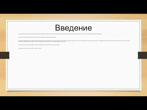 Введение Богатство русского языка заключается в его лексическом многообразии. В современном русском