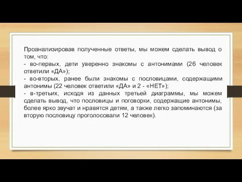 Проанализировав полученные ответы, мы можем сделать вывод о том, что: - во-первых,