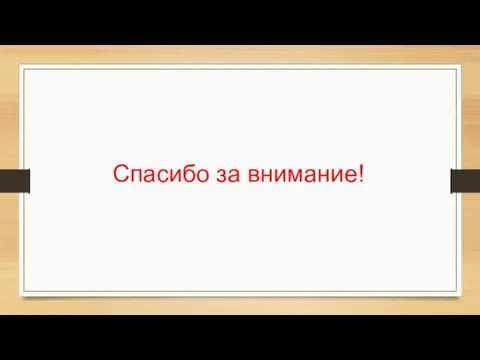 Спасибо за внимание!