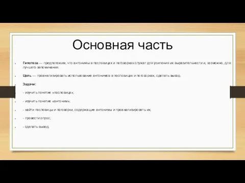 Основная часть Гипотеза — предположим, что антонимы в пословицах и поговорках служат