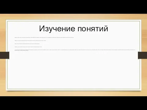 Изучение понятий Пословица – это краткое изречение, в котором выражается народная мудрость.