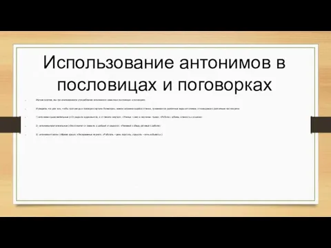 Использование антонимов в пословицах и поговорках Изучив понятия, мы проанализировали употребление антонимов