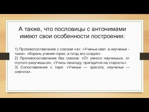 А также, что пословицы с антонимами имеют свои особенности построения: 1) Противопоставление