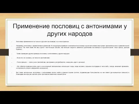 Применение пословиц с антонимами у других народов Антонимы применяются не только в