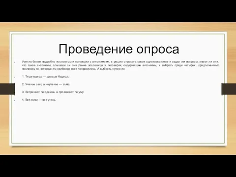 Проведение опроса Изучив более подробно пословицы и поговорки с антонимами, я решил