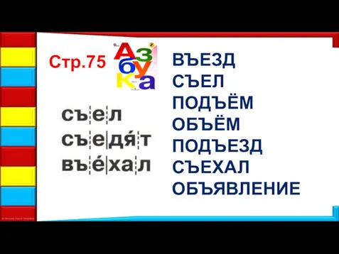 Стр.75 ВЪЕЗД СЪЕЛ ПОДЪЁМ ОБЪЁМ ПОДЪЕЗД СЪЕХАЛ ОБЪЯВЛЕНИЕ