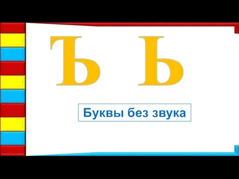 Ъ Буквы без звука Ь