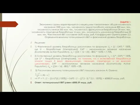 ЗАДАЧА 1. Экономика страны характеризуется следующими показателями: общая численность населения 1000 млн.