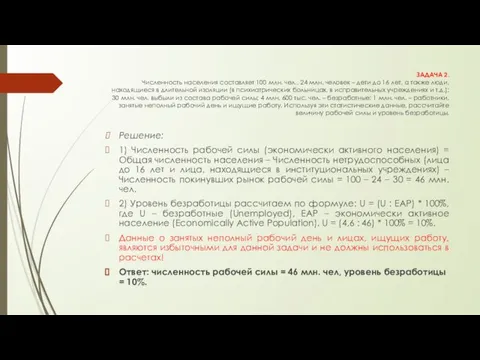 ЗАДАЧА 2. Численность населения составляет 100 млн. чел., 24 млн. человек –