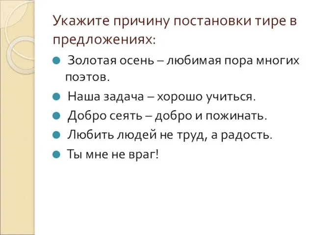 Укажите причину постановки тире в предложениях: Золотая осень – любимая пора многих