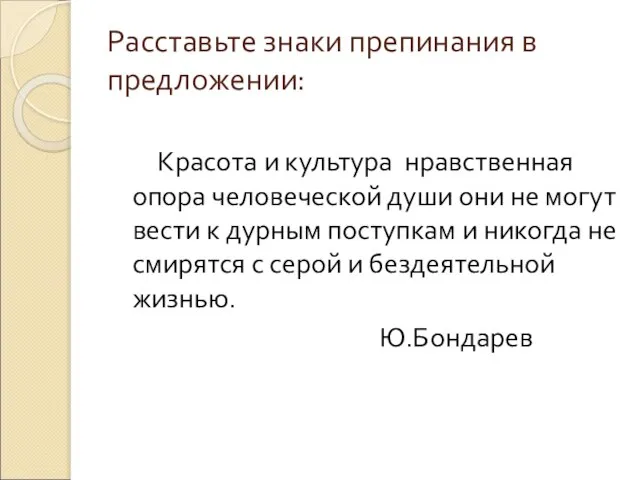 Расставьте знаки препинания в предложении: Красота и культура нравственная опора человеческой души