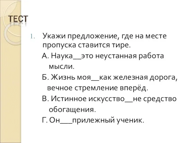 Укажи предложение, где на месте пропуска ставится тире. А. Наука__это неустанная работа