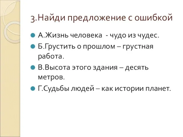 3.Найди предложение с ошибкой А.Жизнь человека - чудо из чудес. Б.Грустить о