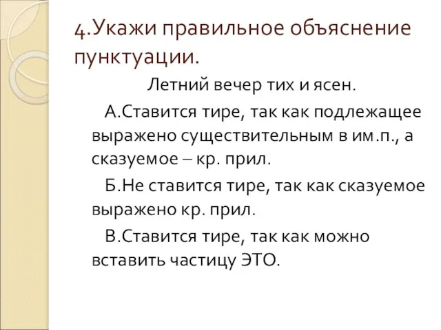 4.Укажи правильное объяснение пунктуации. Летний вечер тих и ясен. А.Ставится тире, так