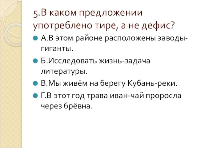 5.В каком предложении употреблено тире, а не дефис? А.В этом районе расположены