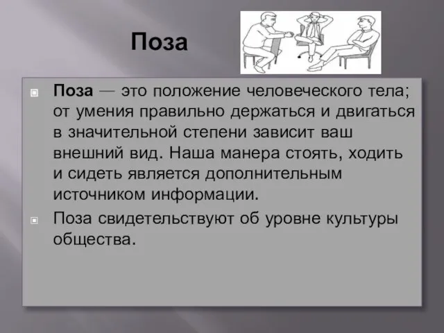 Поза Поза — это положение человеческого тела; от умения правильно держаться и