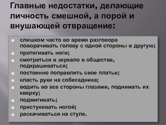 Главные недостатки, делающие личность смешной, а порой и внушающей отвращение: слишком часто