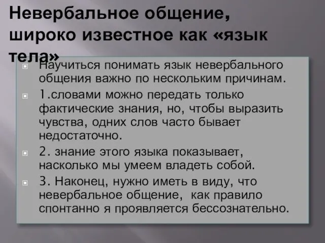 Научиться понимать язык невербального общения важно по нескольким причинам. 1.словами можно передать