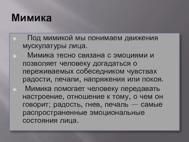 Под мимикой мы понимаем движения мускулатуры лица. Мимика тесно связана с эмоциями