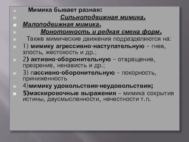 Мимика бывает разная: Сильноподвижная мимика. Малоподвижная мимика. Монотонность и редкая смена форм.