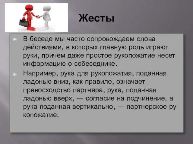 Жесты В беседе мы часто сопровождаем слова действиями, в которых главную роль