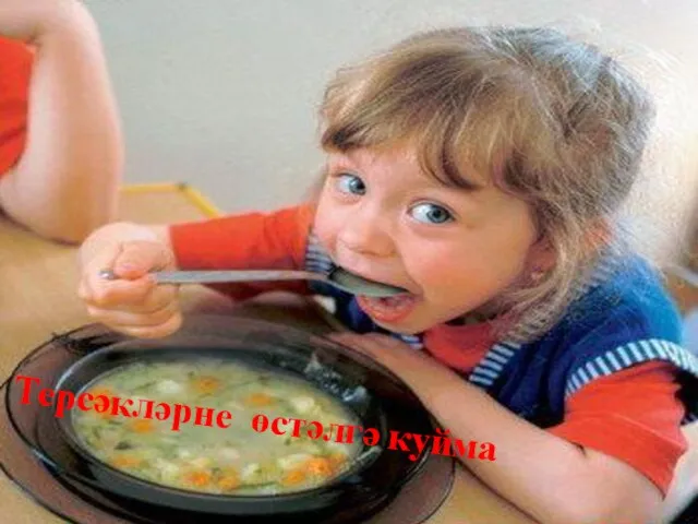 Терсәкләрне өстәлгә куйма