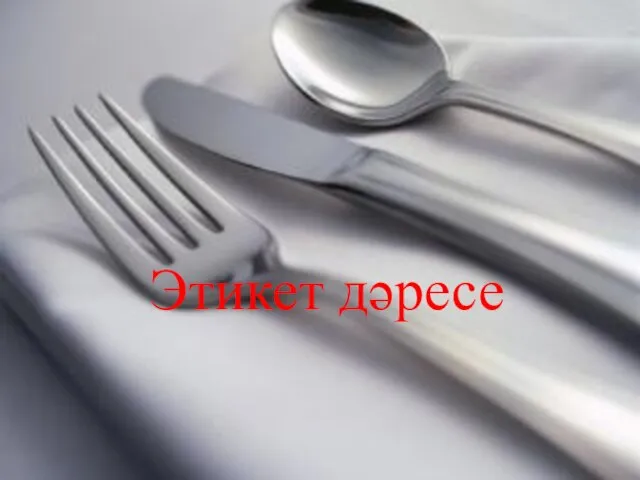 Этикет дәресе