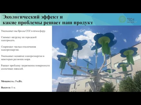 Экологический эффект и какие проблемы решает наш продукт Уменьшает вы бросы СО2