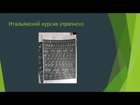 Итальянский курсив (прописи)