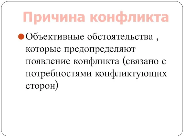 Объективные обстоятельства , которые предопределяют появление конфликта (связано с потребностями конфликтующих сторон) Причина конфликта