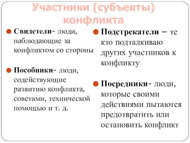 Свидетели- люди, наблюдающие за конфликтом со стороны Пособники- люди, содействующие развитию конфликта,