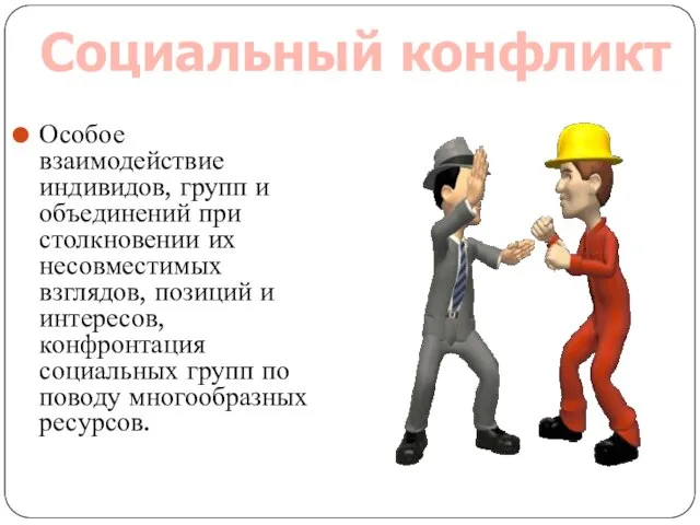 Особое взаимодействие индивидов, групп и объединений при столкновении их несовместимых взглядов, позиций