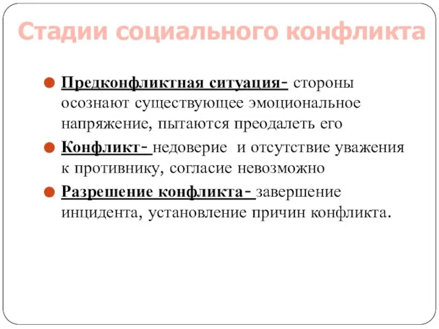 Предконфликтная ситуация- стороны осознают существующее эмоциональное напряжение, пытаются преодалеть его Конфликт- недоверие