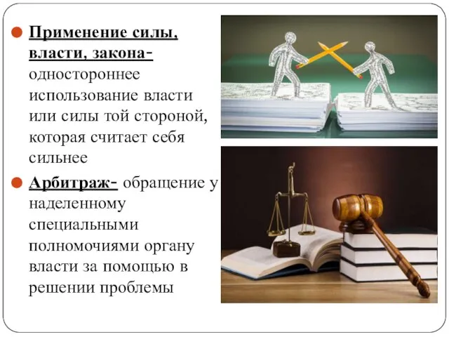 Применение силы, власти, закона- одностороннее использование власти или силы той стороной, которая