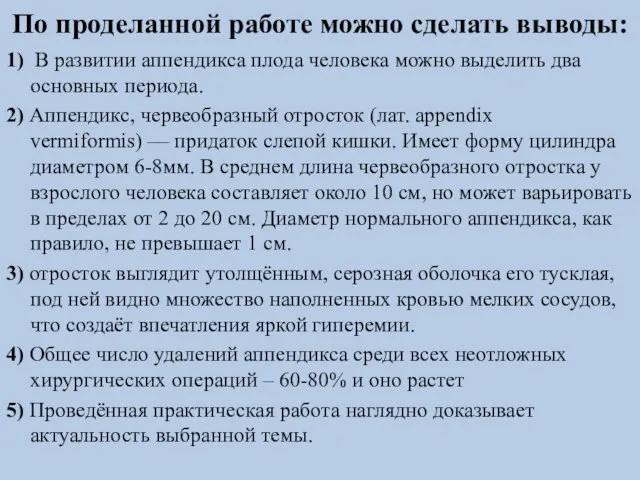 По проделанной работе можно сделать выводы: 1) В развитии аппендикса плода человека