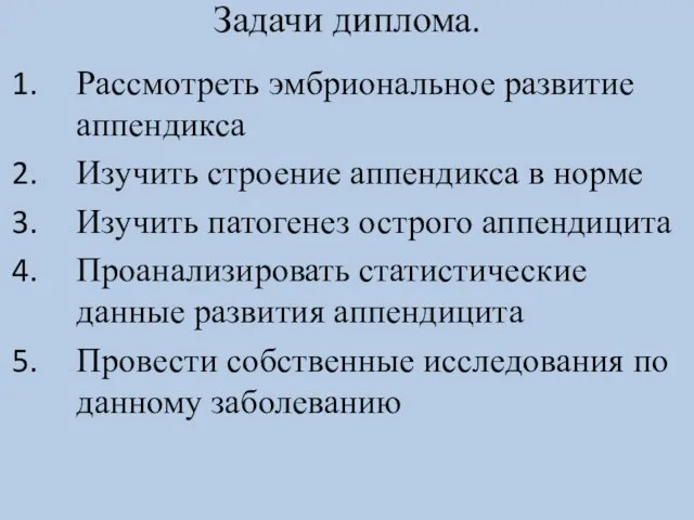 Задачи диплома. Рассмотреть эмбриональное развитие аппендикса Изучить строение аппендикса в норме Изучить