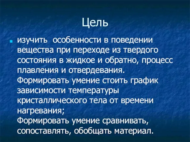 Цель изучить особенности в поведении вещества при переходе из твердого состояния в