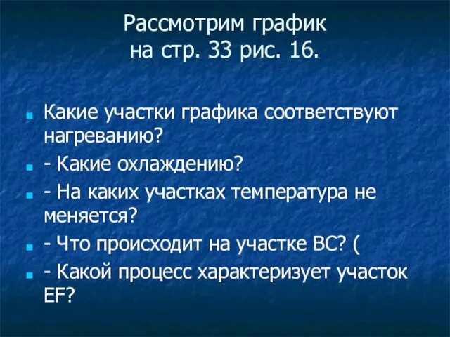 Рассмотрим график на стр. 33 рис. 16. Какие участки графика соответствуют нагреванию?