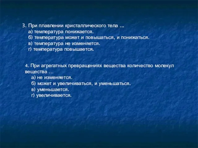 3. При плавлении кристаллического тела ... а) температура понижается. б) температура может