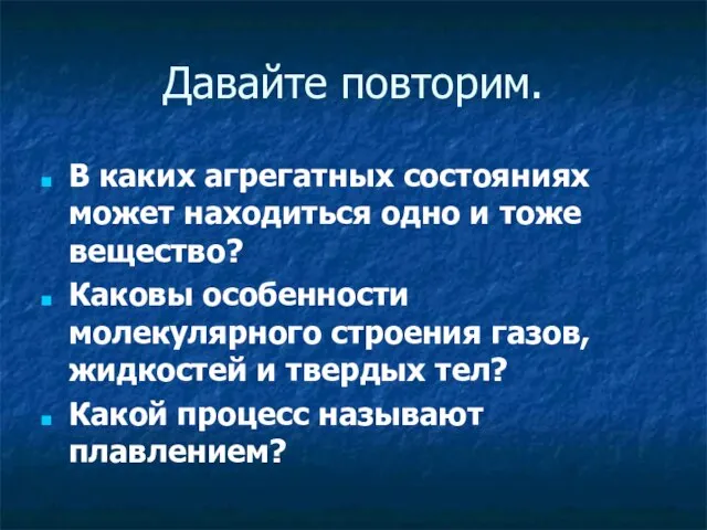 Давайте повторим. В каких агрегатных состояниях может находиться одно и тоже вещество?