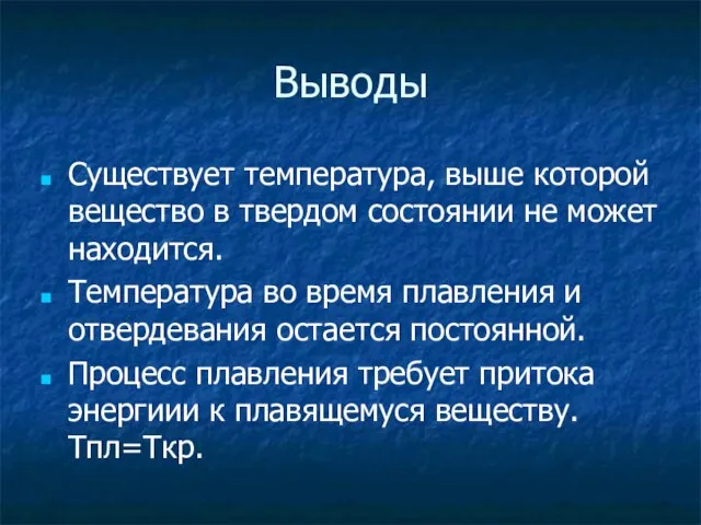 Выводы Существует температура, выше которой вещество в твердом состоянии не может находится.