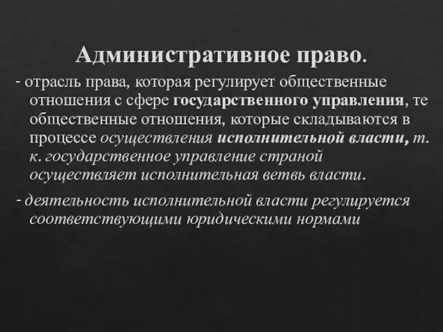 Административное право. - отрасль права, которая регулирует общественные отношения с сфере государственного