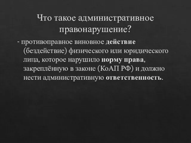 Что такое административное правонарушение? - противоправное виновное действие (бездействие) физического или юридического