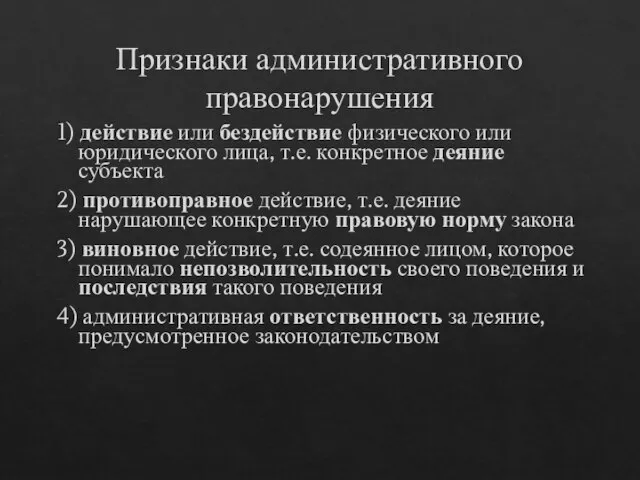 Признаки административного правонарушения 1) действие или бездействие физического или юридического лица, т.е.