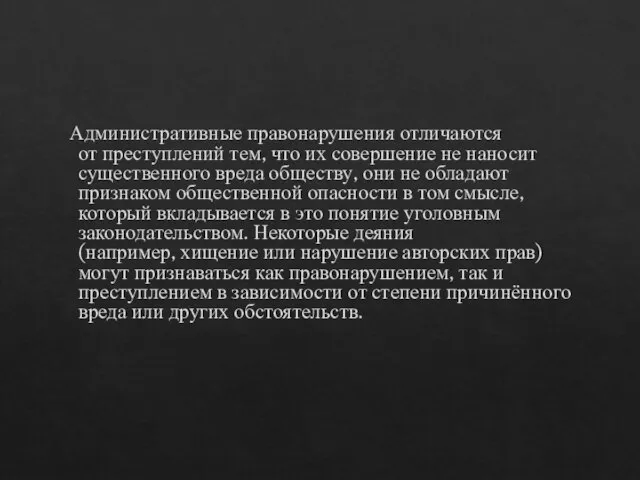 Административные правонарушения отличаются от преступлений тем, что их совершение не наносит существенного