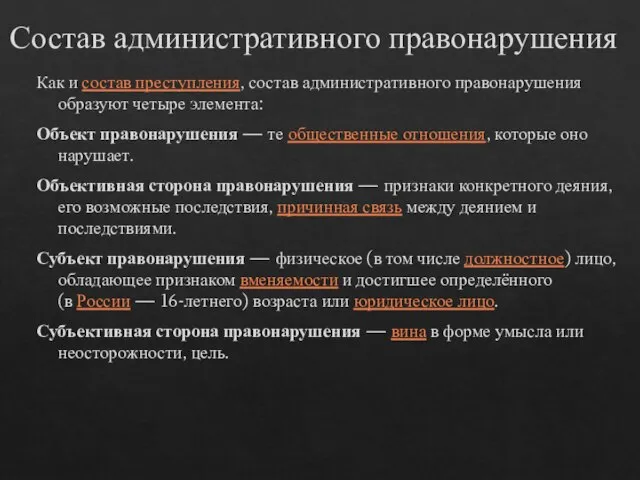 Состав административного правонарушения Как и состав преступления, состав административного правонарушения образуют четыре