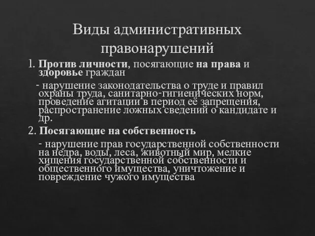 Виды административных правонарушений 1. Против личности, посягающие на права и здоровье граждан