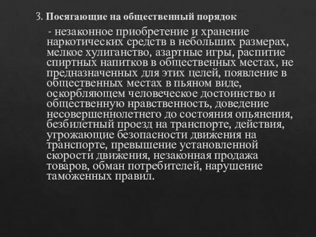 3. Посягающие на общественный порядок - незаконное приобретение и хранение наркотических средств