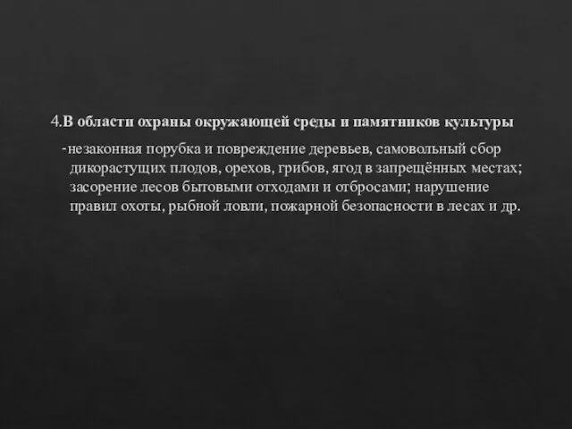 4.В области охраны окружающей среды и памятников культуры -незаконная порубка и повреждение