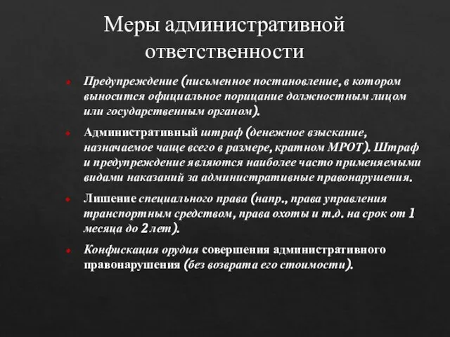 Меры административной ответственности Предупреждение (письменное постановление, в котором выносится официальное порицание должностным